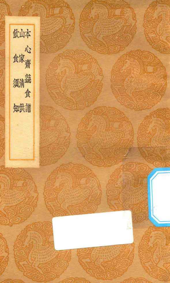 丛书集成初编  1473  本心斋蔬食谱  山家清供  饮食须知